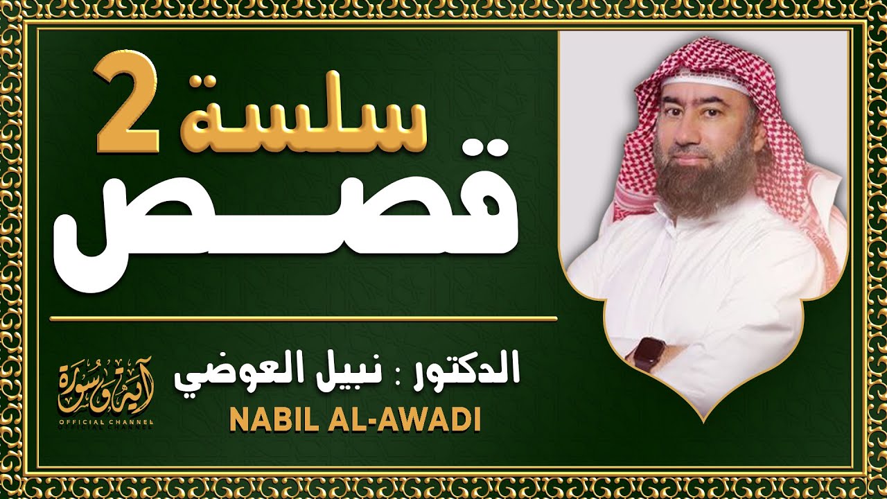 الشيخ نبيل العوضي - إستمع إلى أغرب القصص القرآنية المشوقة والعجيبة - قصص ذات عبرة 2