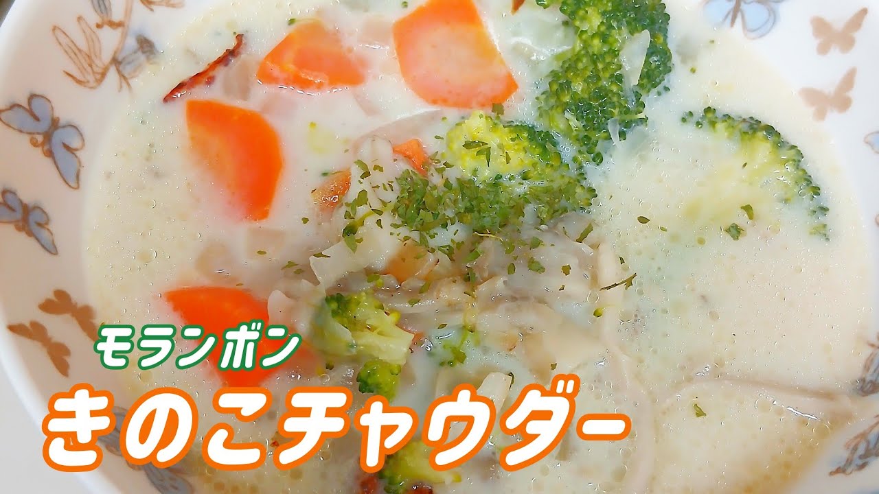 採れたて新鮮野菜で、モランボンのきのこチャウダーを作ってみた🍄