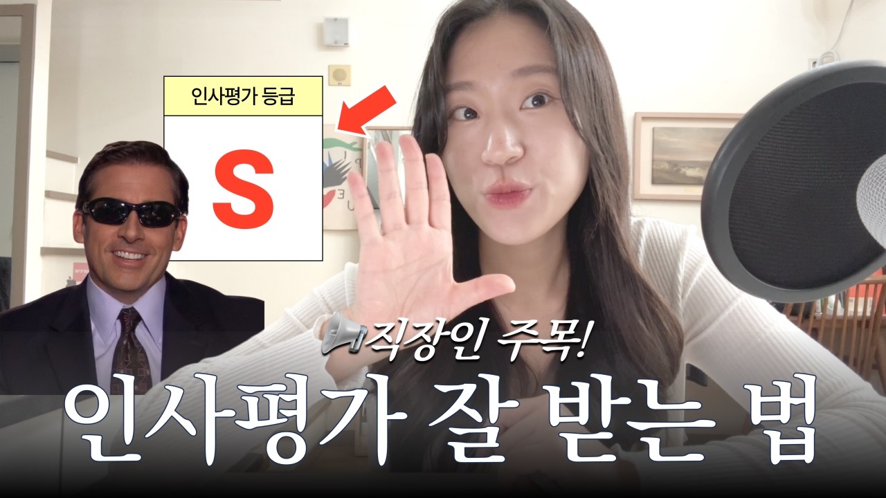 평가시즌이 온다🚨 인사평가 잘 받는 방법 7가지