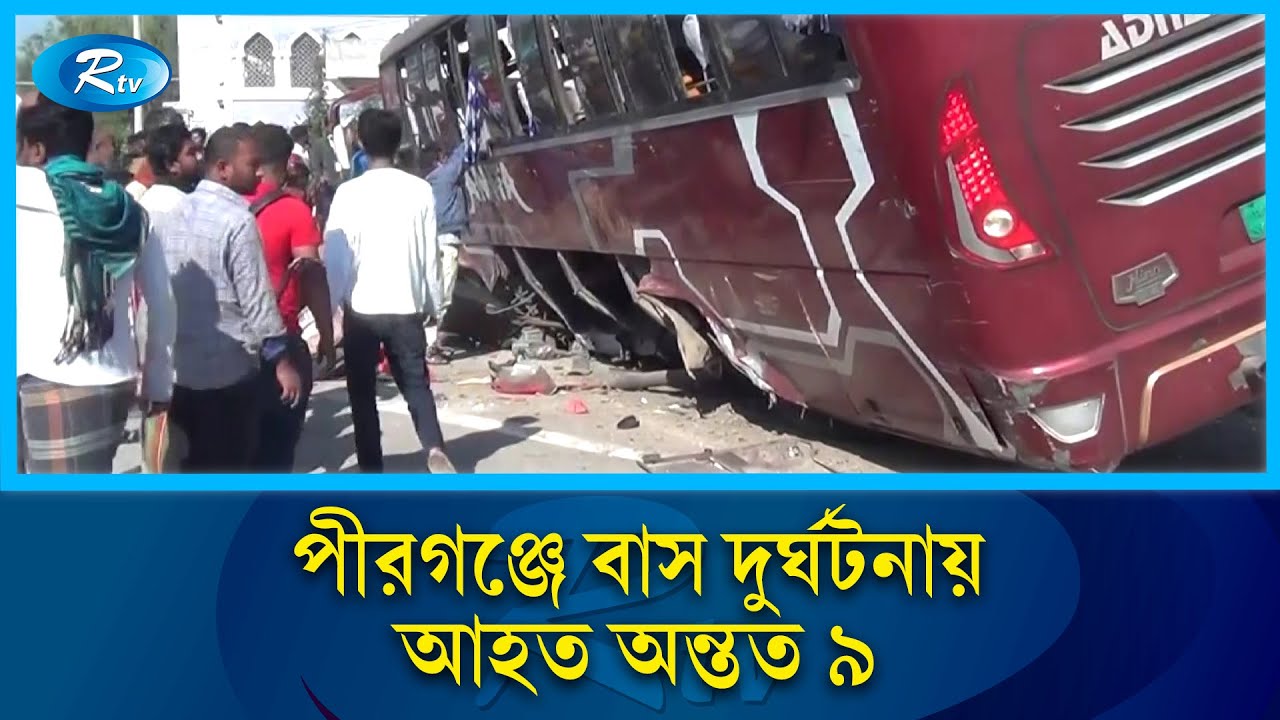 রংপুরে ভয়াবহ বাস সং/ঘর্ষ, নি/হত ১ আ/হত ৯ | Rtv News