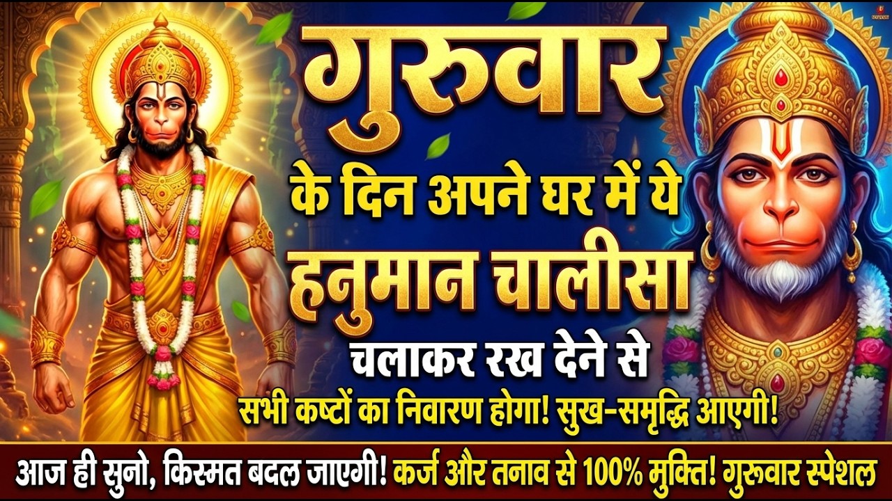 गुरुवार स्पेशल हनुमान चालीसा | Hanuman Chalisa Bhajan Nonstop | सभी संकट दूर होंगे