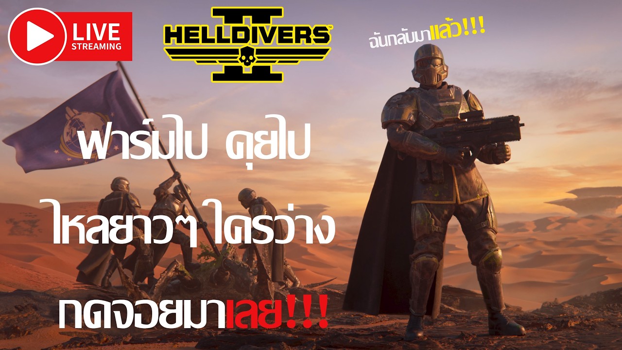 🔴ฟาร์มไป คุยไป ไหลยาวๆ ใครว่างกดจอยมาเลย 🎮 บวกไม่ยั้ง!!! I HELLDIVERS 2