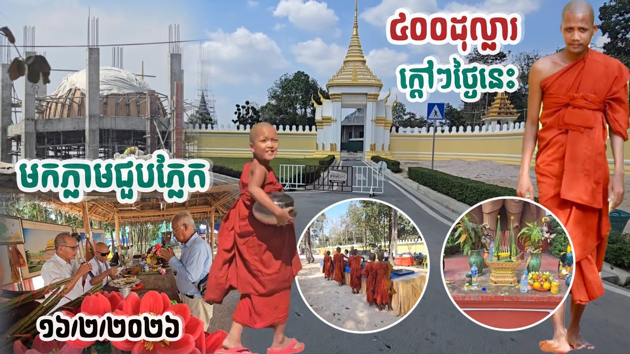 #មកទាន់សភាពការល្មមថ្ងៃនេះ#វត្តតាសុត