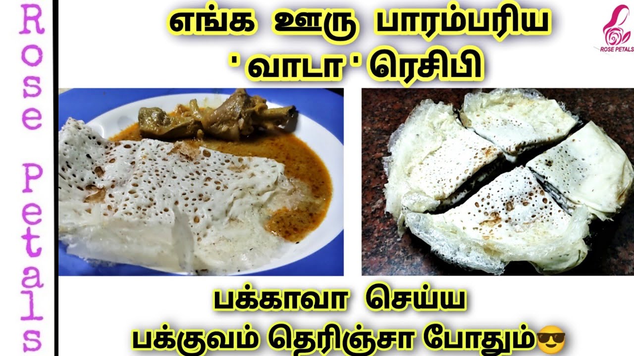 பாரம்பரிய வாடா/பெருநாள் பசியாரை/Eid special traditional vaada Recipe/Rose petals