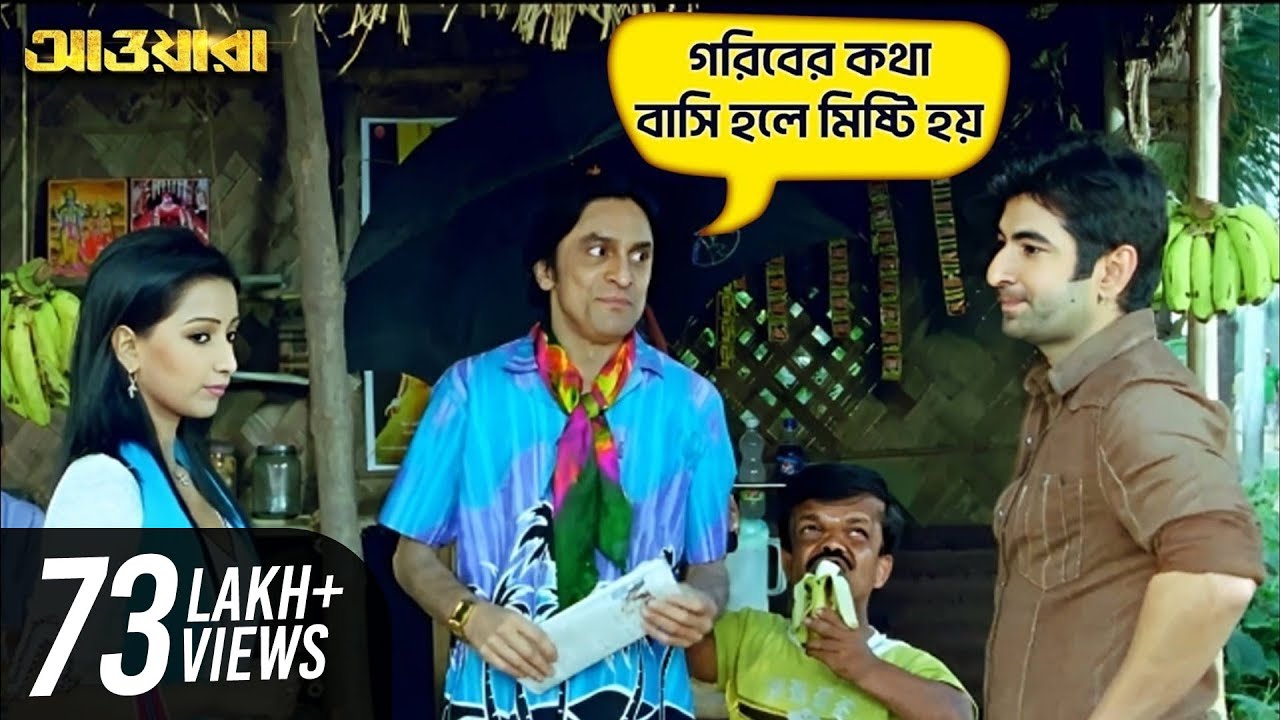 গরিবের কথা বাসি হলে মিষ্টি হয় | Awara | Jeet | Sayantika | Jeet Gannguli | Movie Scene | SVF Movies