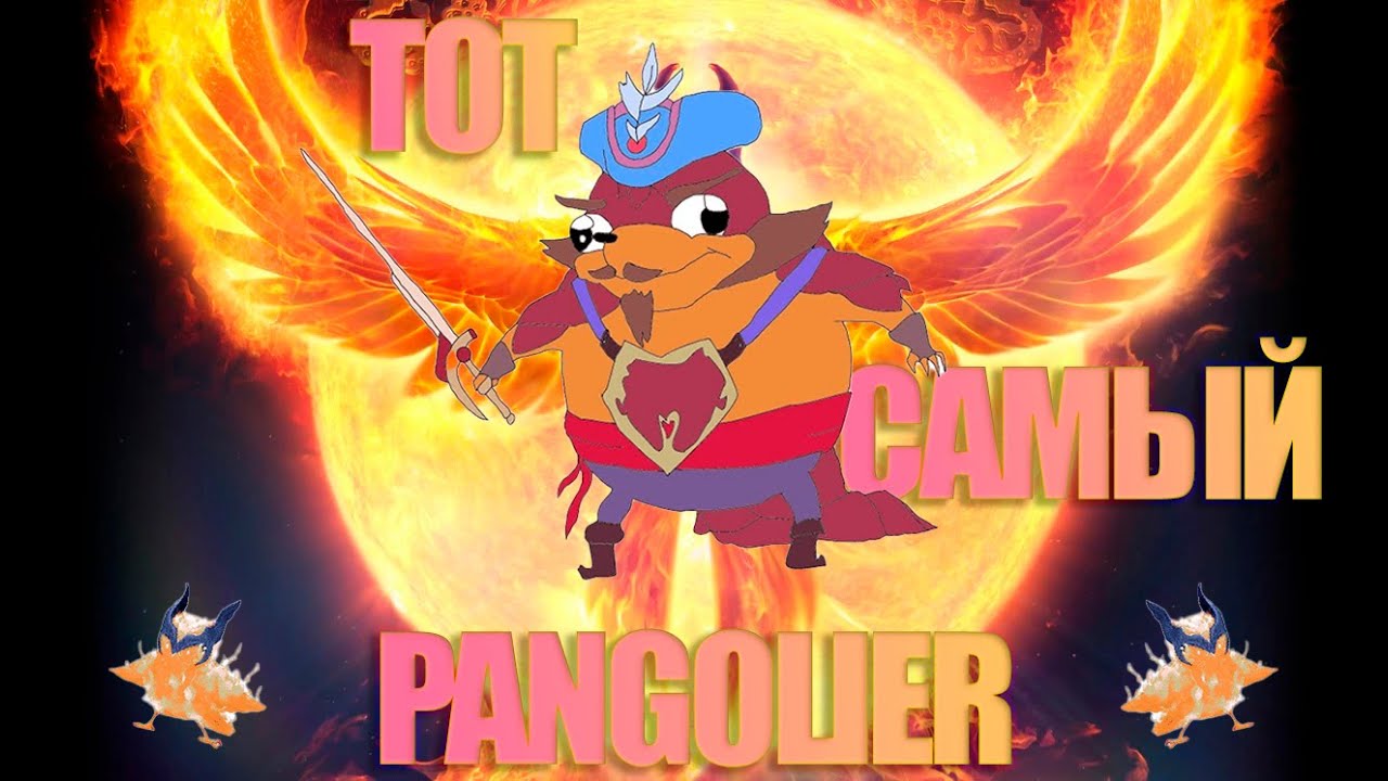 Dota 2 Тот самый Pangolier