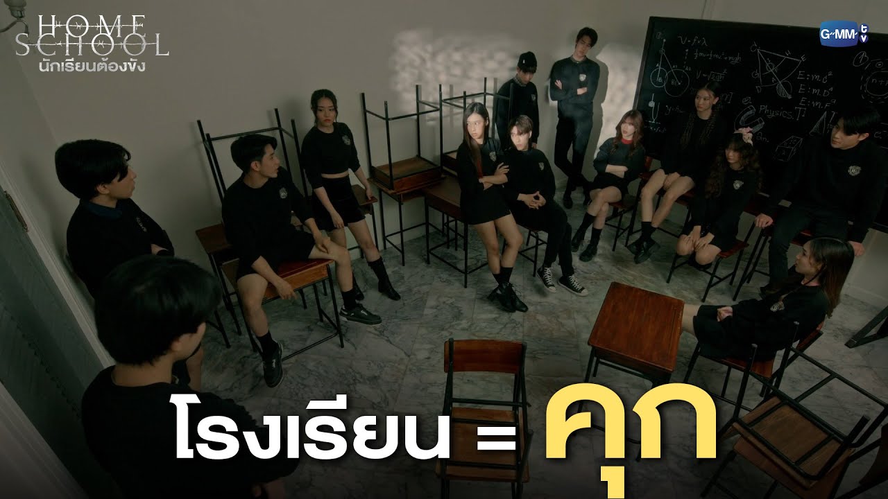 Home School นี่มันคุกดีๆนี่เอง |  Home School นักเรียนต้องขัง