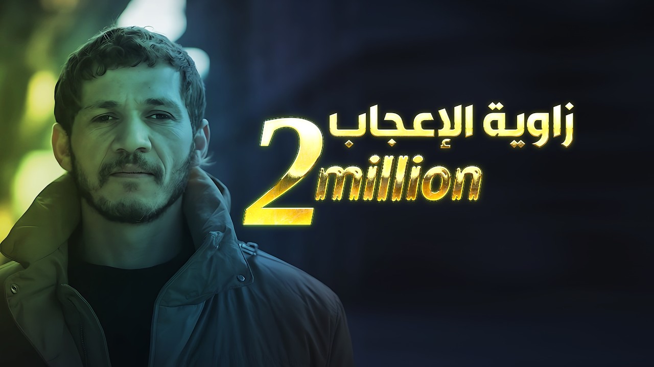 زاوية الإعجاب | أبـــو مـجـلـي - حصرياً Majli Alhumum