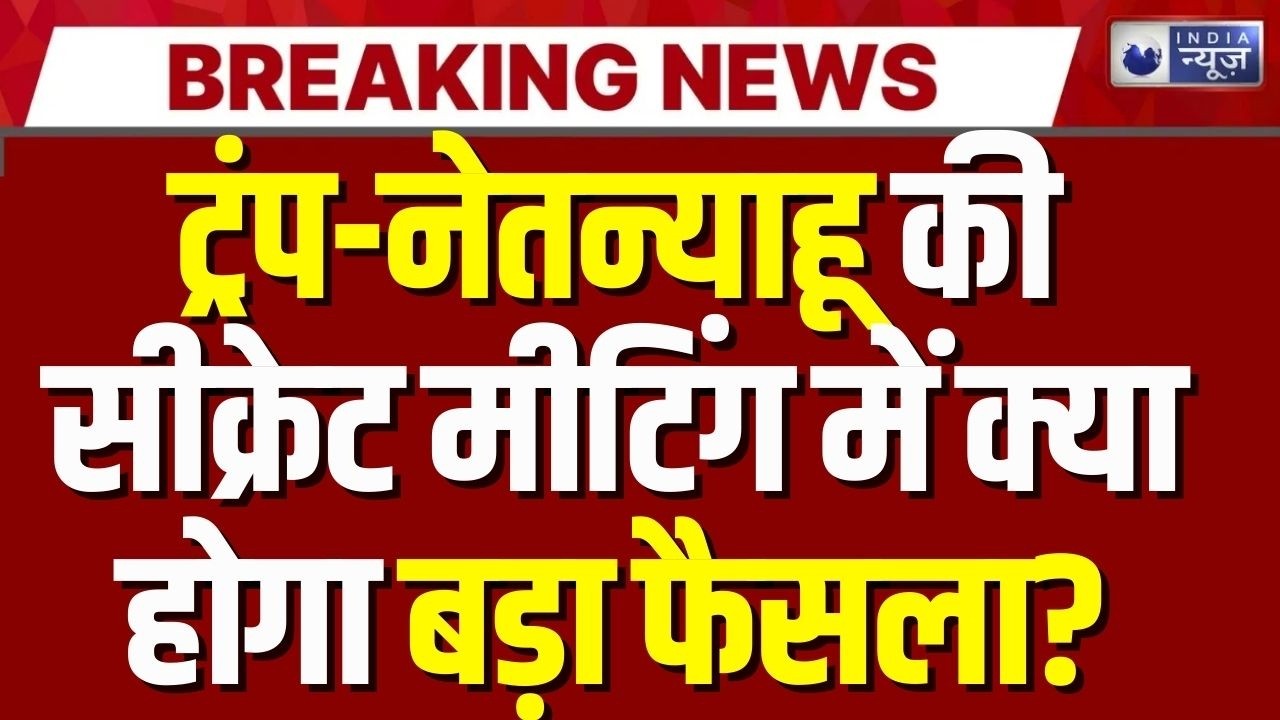 Iran Israel Tension: Iran तनाव के बीच अमेरिका रवाना हुए PM Netanyahu, ट्रंप संग बनेगी नई रणनीति?