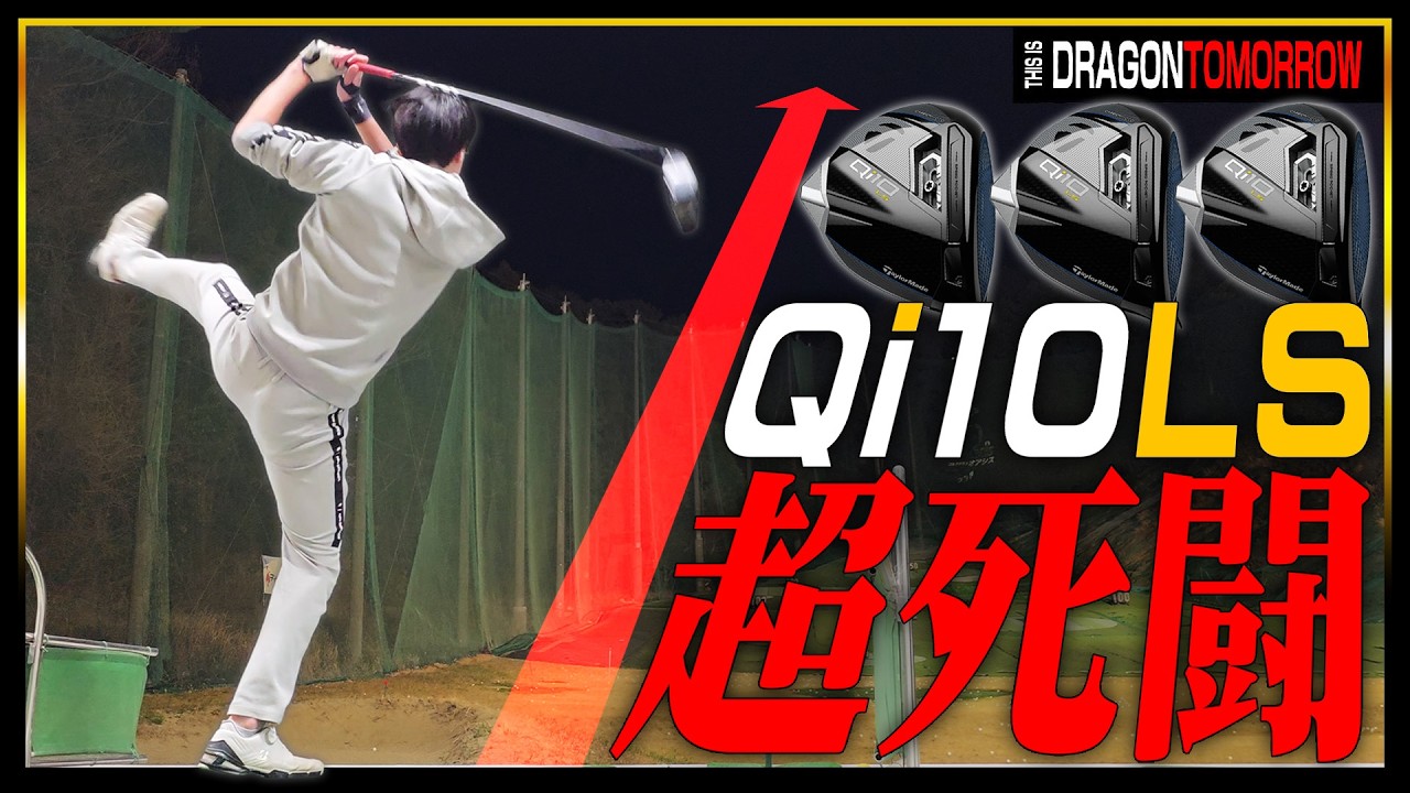 『Qi10LS』こんな難しいドライバー誰に向けて作ってんだバカ野郎、だから俺は使いま【ゴルフ】