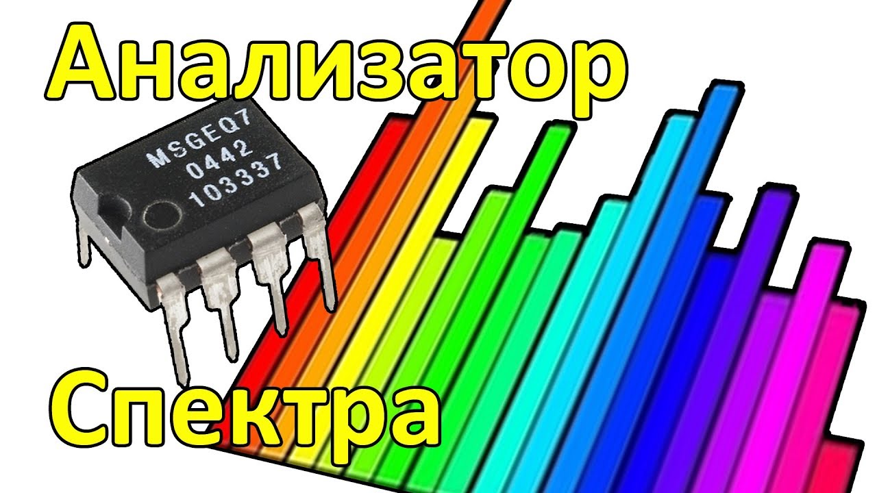 Анализатор спектра на MSGEQ7 и Ардуино. Проект, который лучше не повторять.