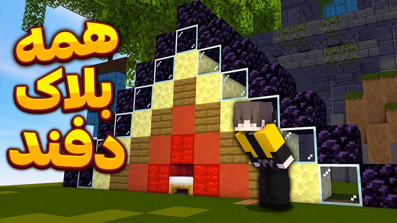 ماینکرافت بدوارز با چالش دفاع با همه بلاک ها - Minecraft bedwars and defence using all blocks