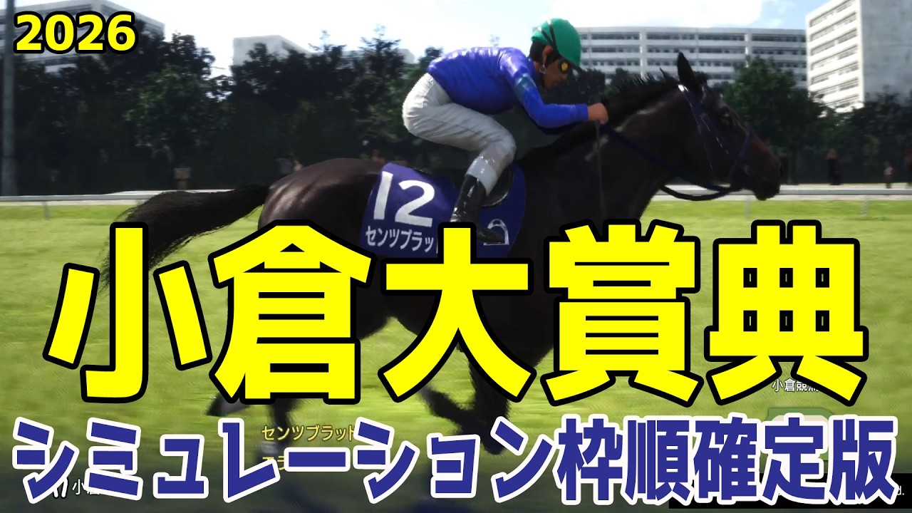 【小倉大賞典2026】シミュレーション枠順確定版 前走の鳴尾記念で2着のセンツブラッドは6枠12番！OP2走目で巻き返しを狙うガイアメンテは7枠13番！【競馬予想】