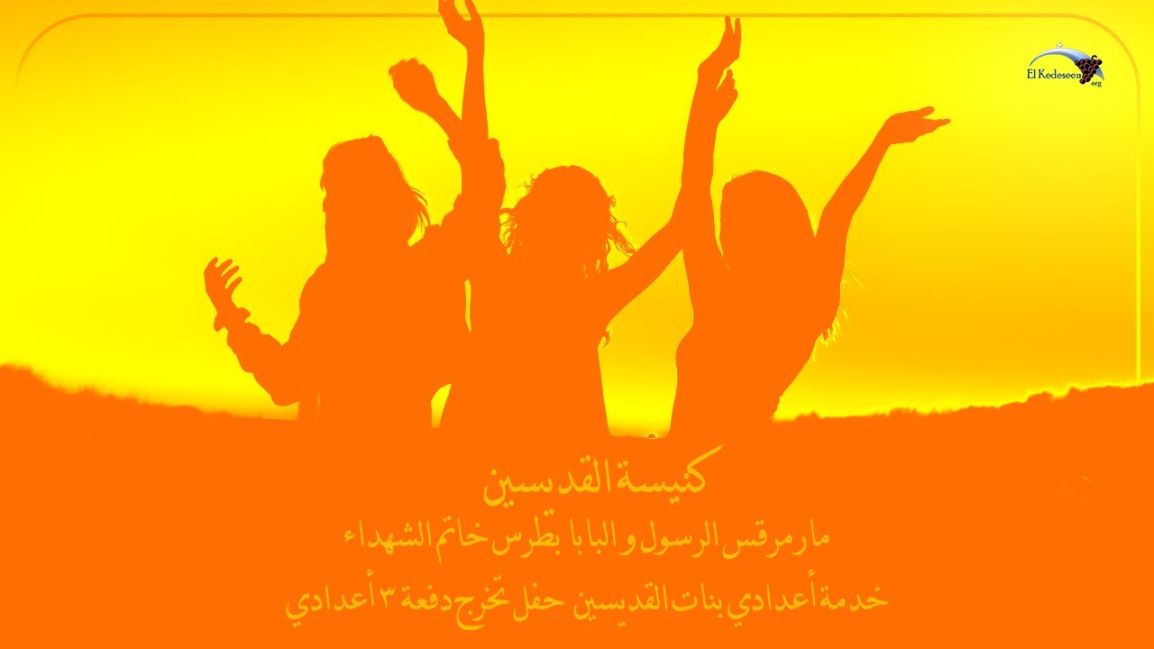 خدمة أعدادي بنات القديسين || حفل تخرج دفعة 3 أعدادي || الجمعة 13-9-2019