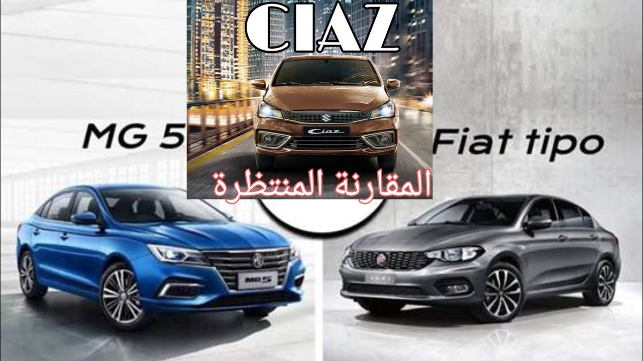 مقارنة فيات تيبو و ام جي 5 وسوزوكي سياز