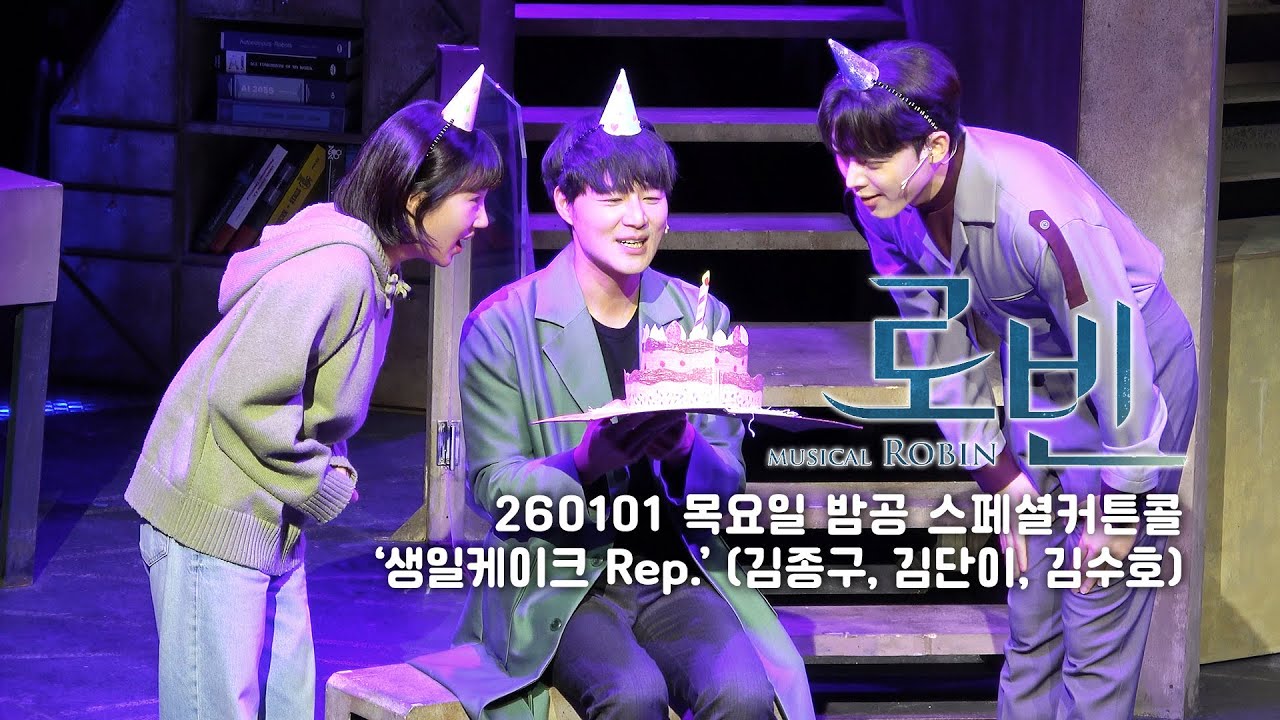 [4k]2026.01.01 목요일 밤공 뮤지컬 로빈 스페셜커튼콜 M15.'생일케이크rep' (김종구, 김단이, 김수호)