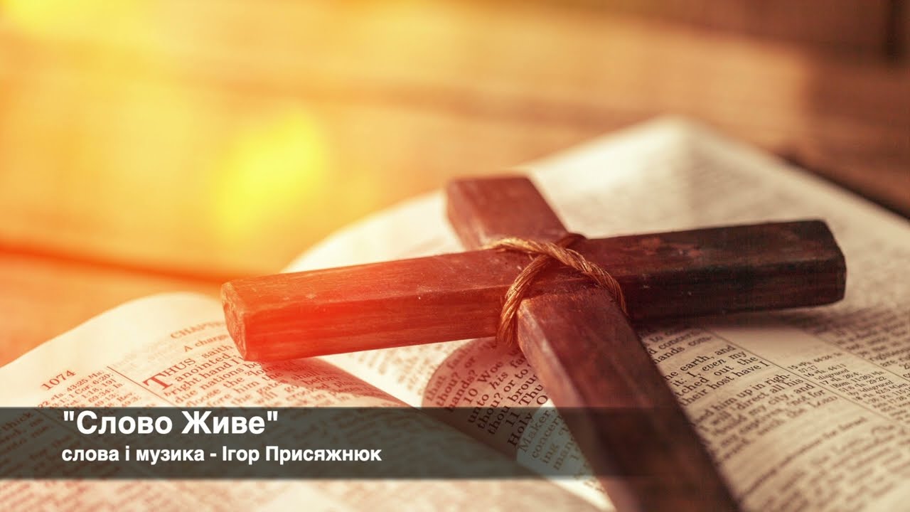 Ігор Присяжнюк - Слово Живе