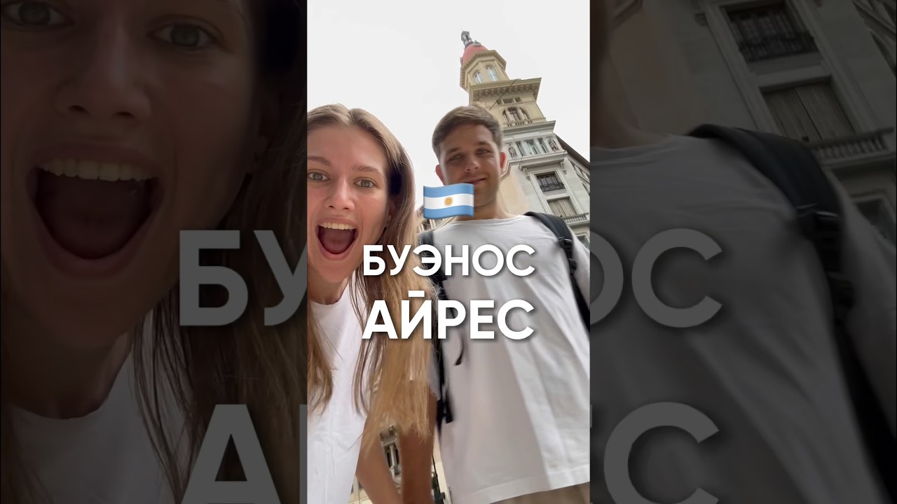 Почему все едут в Буэнос-Айрес?
