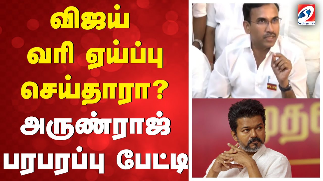 விஜய் வரி ஏய்ப்பு செய்தாரா? அருண்ராஜ் பரபரப்பு பேட்டி