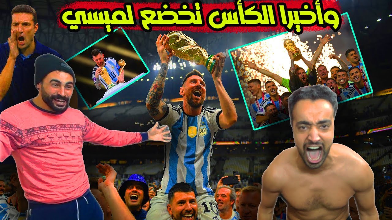 جنووووون🔥جنوون ميسي يتوج بكأس العالم 🔥
