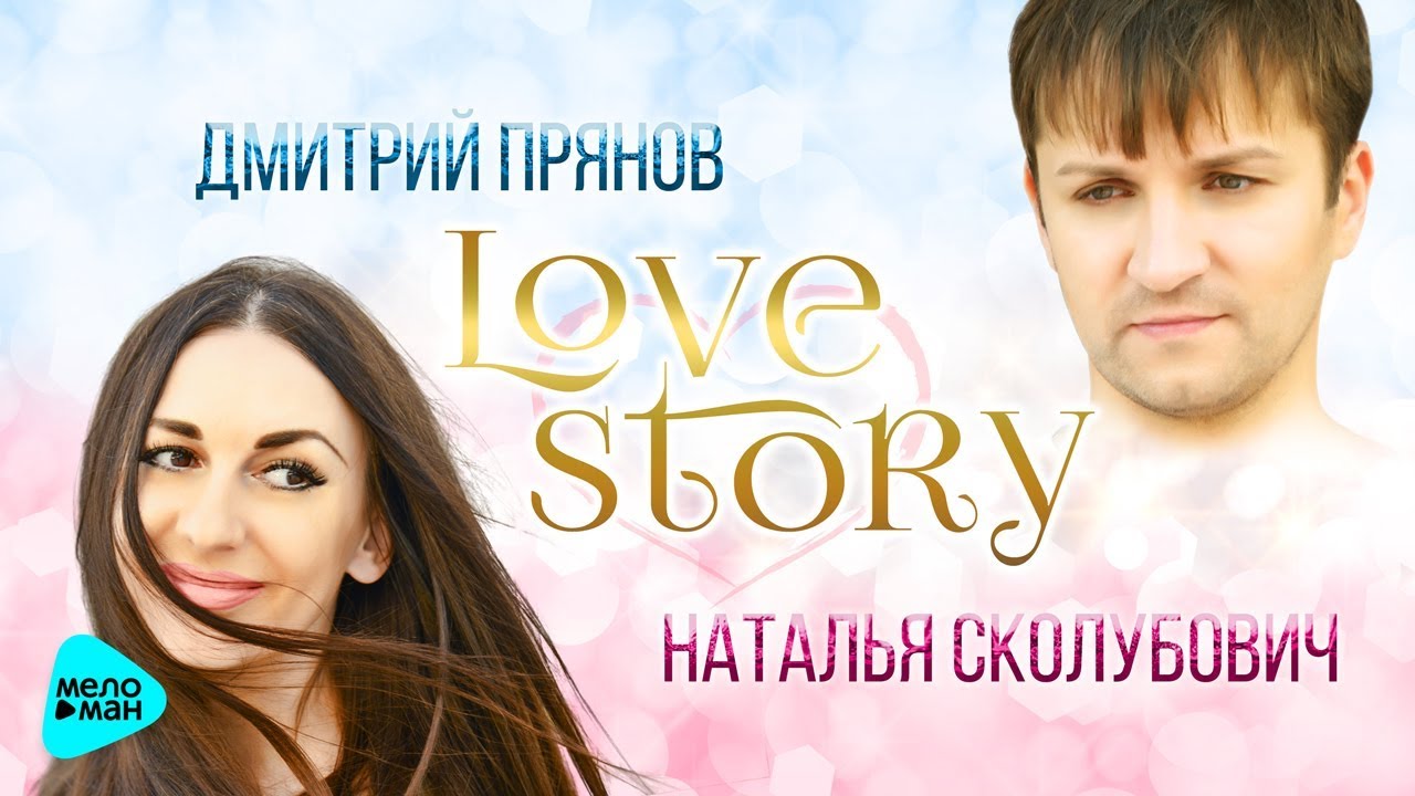 Дмитрий Прянов и Наталья Сколубович  - Love Story (Альбом 2017)