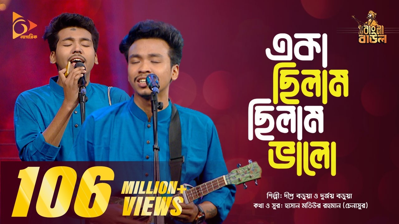 একা ছিলাম, ছিলাম ভালো |  Eka Chilam, Chilam Valo  | Bangla Folk Gaan | Nagorik TV