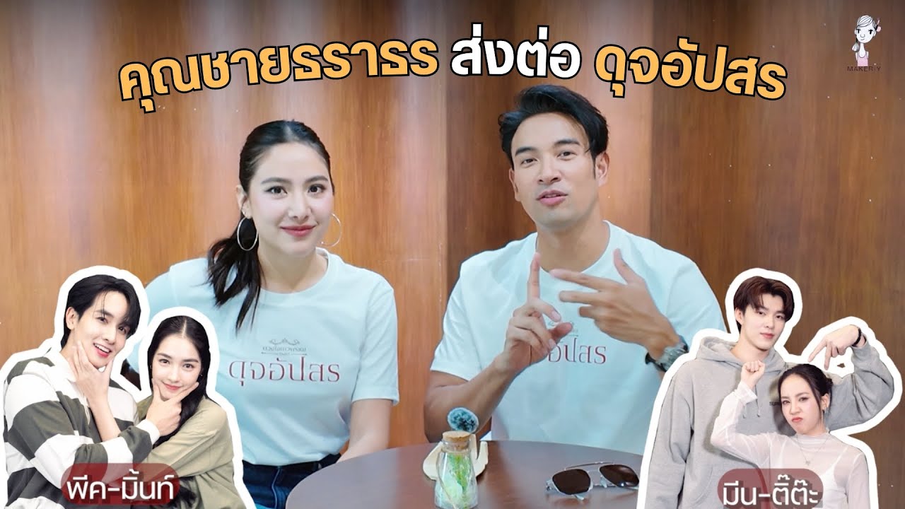 “เกรท-พรีม“ ย้อนความประทับใจ #คุณชายธราธร