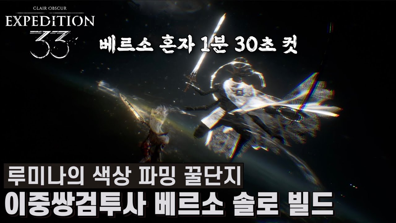 [클레르 옵스퀴르: 33 원정대] 1분 30초에 색상 20개 파밍하는 이중쌍검투사 베르소 솔로 빌드