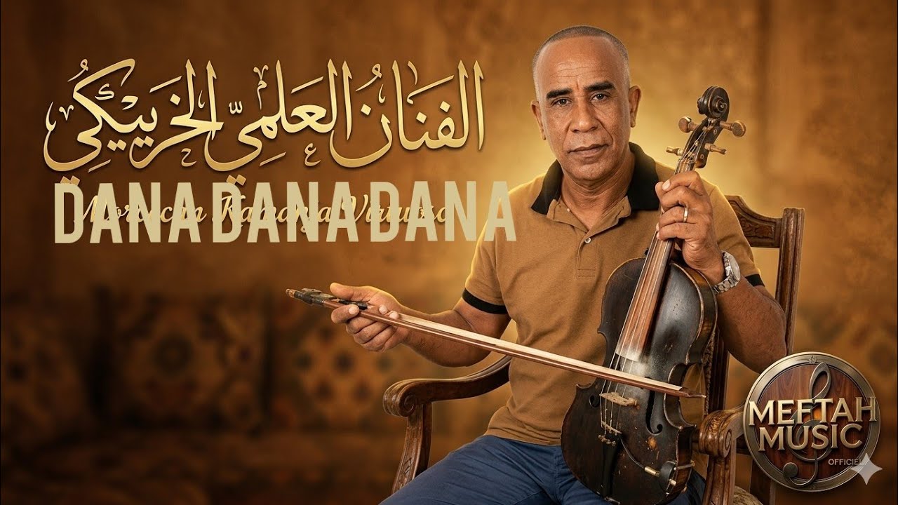 El Alami - dana dana dana - العلمي - دنا دنا دنا