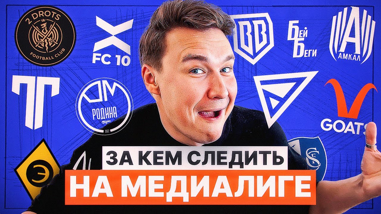 Кто самая ИНТЕРЕСНАЯ и НЕИНТЕРЕСНАЯ команда в МЕДИАЛИГЕ? // ДАЛИ МЯЧ — ФИГАЧЬ