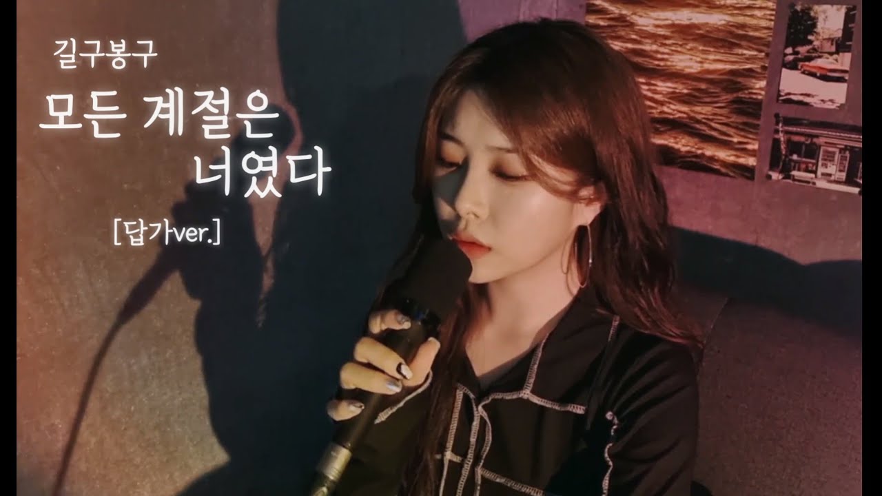 [suzi] 길구봉구 - 모든 계절은 너였다 [답가ver.]