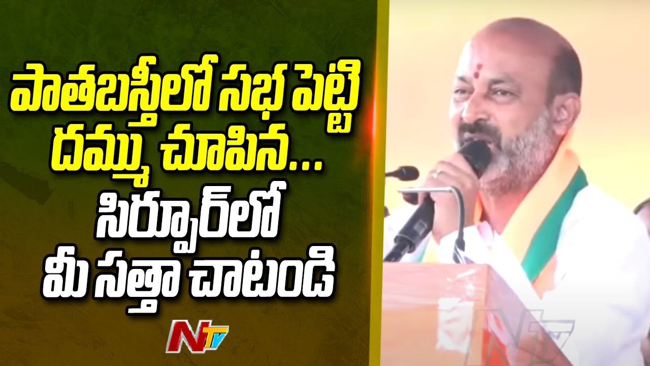 Bandi Sanjay Powerful Speech at BJP Public Meeting | Sirpur Kagaznagar | NTV