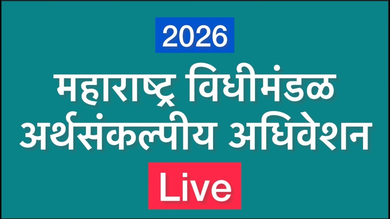 अर्थसंकल्पीय अधिवेशन २०२६