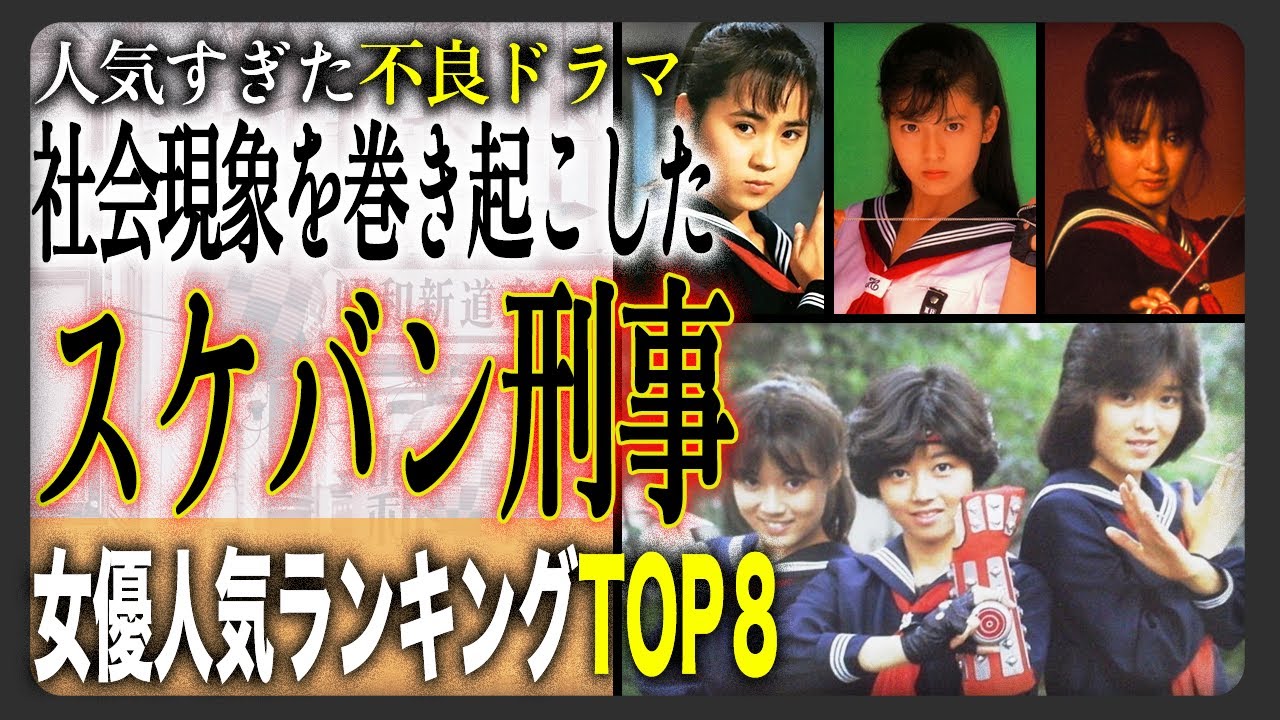 【歴代スケバン】スケバン刑事歴代キャスト人気女優ランキングTOP8！！あのスーパーアイドルたちの衝撃の現在とは！？社会現象を巻き起こしたスケバン刑事で人気1位を獲得するのは！？