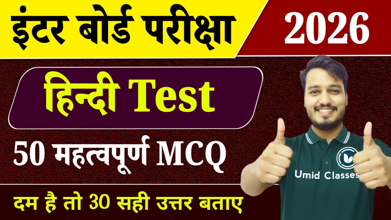 Class 12 Hindi Objective Question Answers 2026 | 12th Hindi VVI MCQ for Board Exam