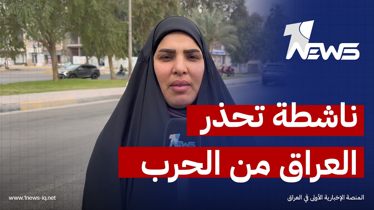 الناشطة السياسية ماثر طالب: العراق اليوم يحضر في مشهد الحرب القائمة بنصف دولة ونصف شرعية