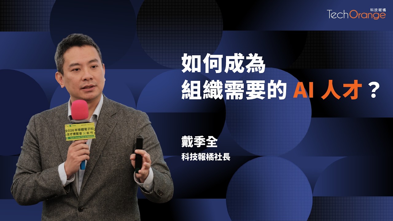 AI 時代生存指南：如何從「被組織挑選」轉向「挑選組織」？ | 科技報橘社長戴季全 | TO Talk EP103