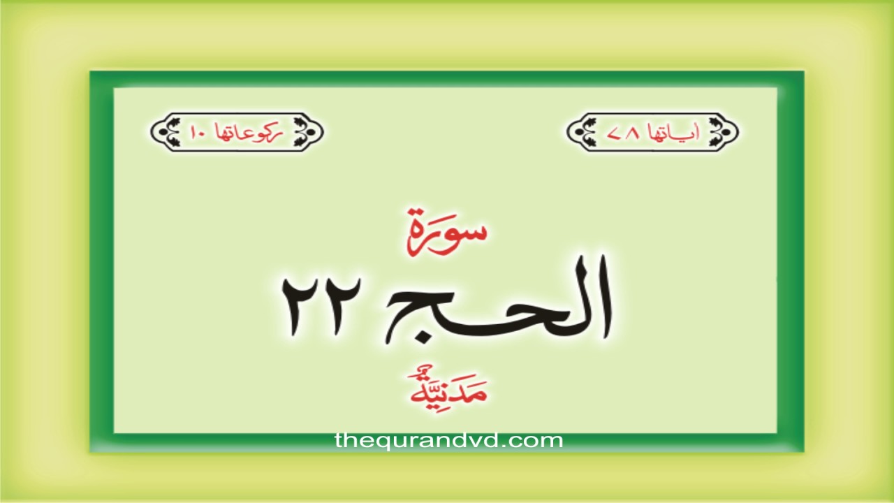 22. Surah Al Hajj  with audio Urdu Hindi translation Qari Syed Sadaqat Ali