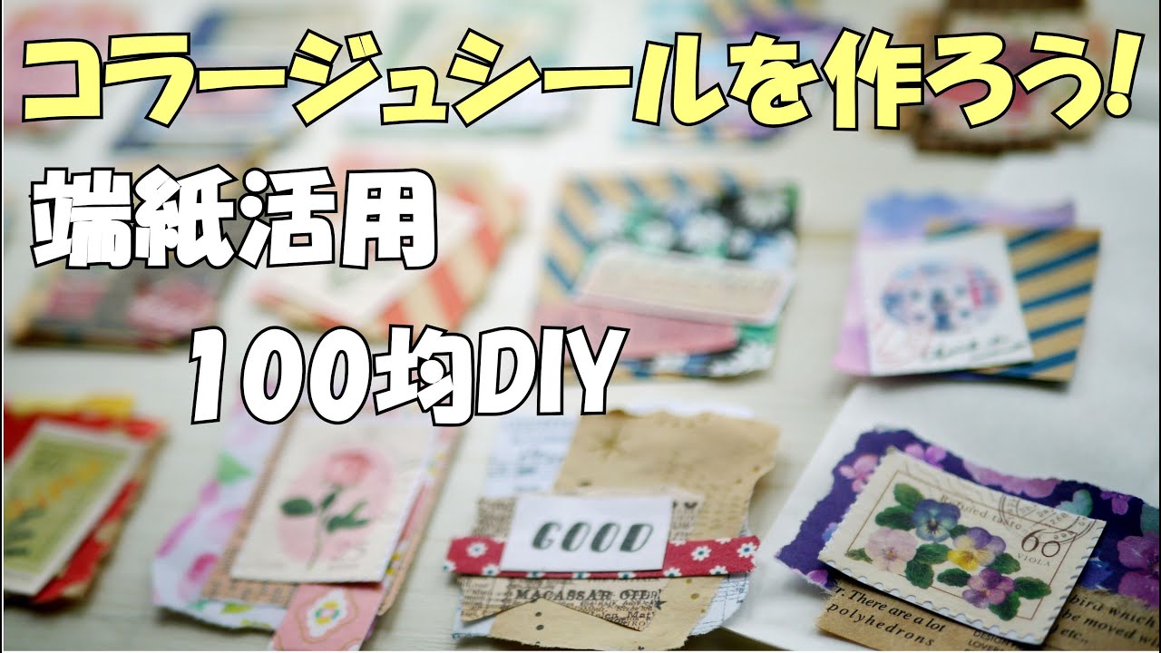 折り紙の端紙活用！小さいコラージュシールを作ろう！【100均DIY 紙もの 作業動画】