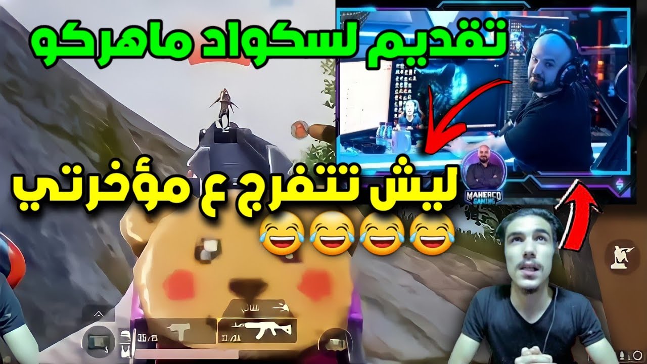 ردة فعل ماهركو على مقاطع التقديم للسكواد🔥وماهركو يغار على مؤخرته😂