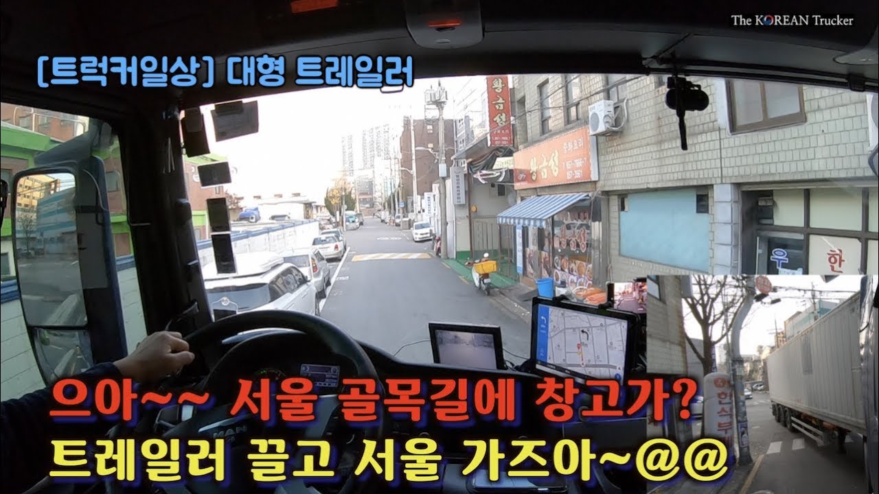 서울 골목길에 창고가 있다고? 하아~😵 [코리안트럭커]