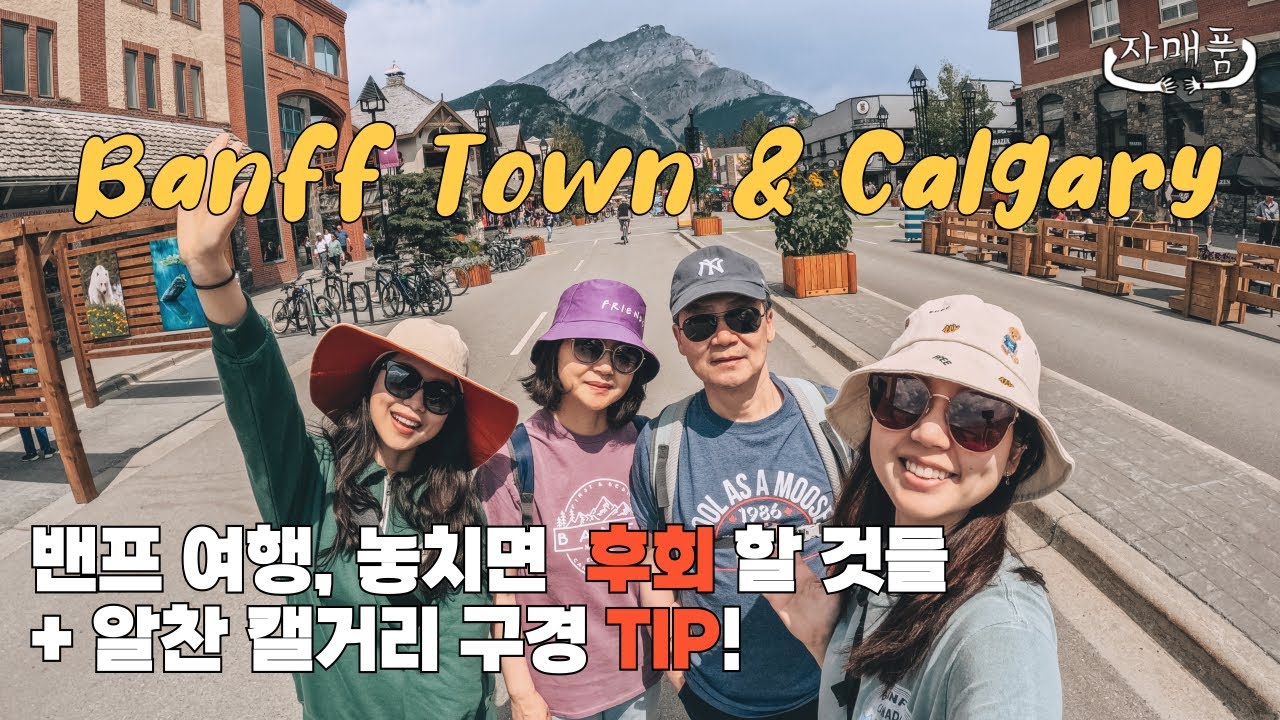 캐나다 밴프가 최고의 가족여행지인 이유! 💙 | 밴프 미니 ver. 캔모아 | 떠나기 전 캘거리도 빼먹지 마세요
