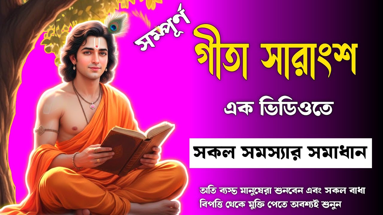 সম্পূর্ণ গীতা গল্পের মতো করে শুনুন | Complete Bhagavad Gita Bangla | ১ ভিডিওতেই পুরো গীতা সহজ ভাষায়