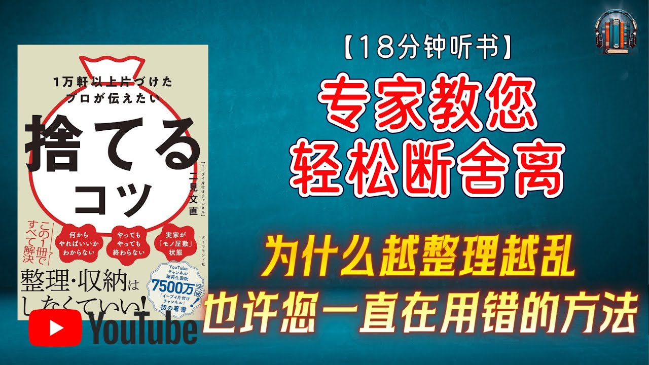 "为什么越整理越乱？您可能一直用错了“断舍离”的方法！"🌟【18分钟讲解《整理超过1万户家庭的专家教您轻松断舍离》】