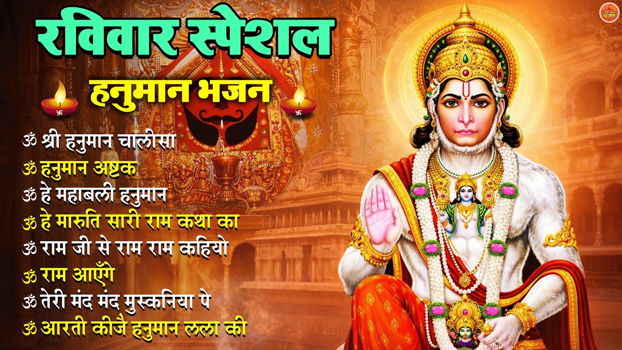 Non Stop Hanuman Bhajan Hanuman Songs रविवार भजन  Bhakti Song हनुमान चालीसा  भक्ति भजन