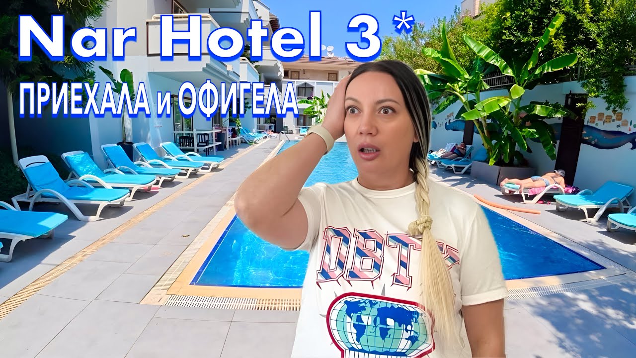 Турция 2025. КУДА я ПОПАЛА❗️ Nar Hotel 3*. Все ВКЛЮЧЕНО в ЦЕНТР КЕМЕРА. Кемер
