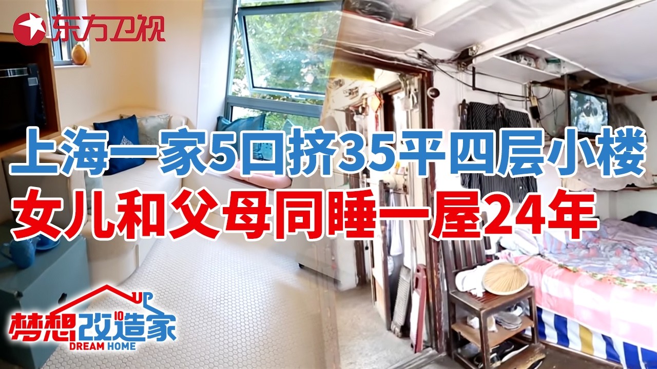 上海一家5口挤35平四层小楼,女儿和父母同睡一屋24年!“逆天”变身4层9室带花园别墅#梦想改造家 第二季 S02EP11