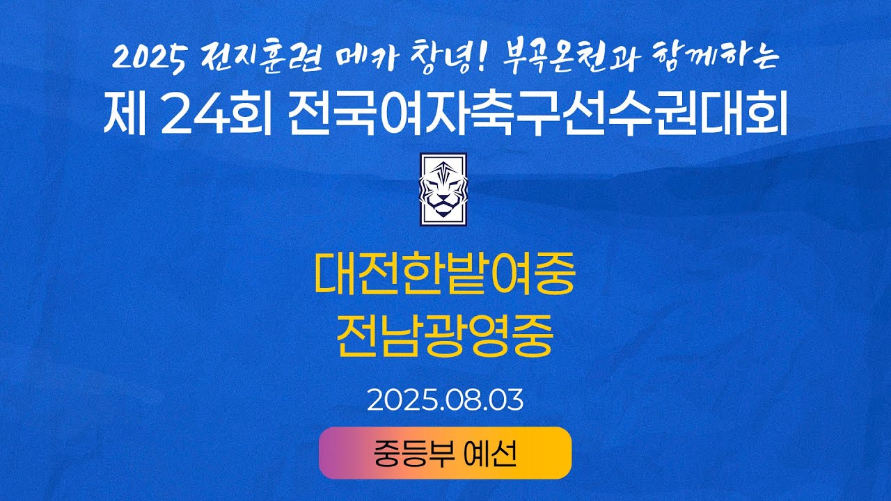 2025 KWFFㅣ대전한밭여중 vs 전남광영중ㅣ중등부 조별예선ㅣ25.08.03ㅣ창녕스포츠파크 7구장ㅣ2025 제24회 전국여자축구선수권대회