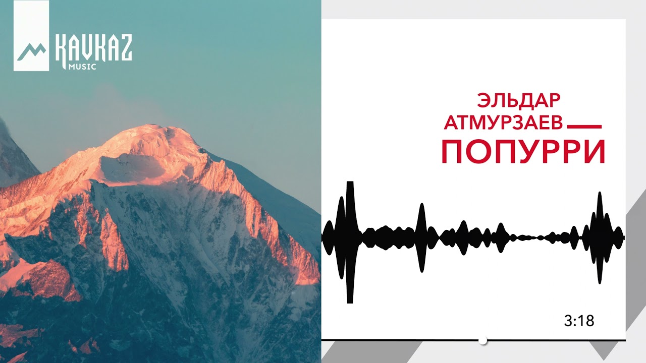 Эльдар Атмурзаев - Попурри | KAVKAZ MUSIC