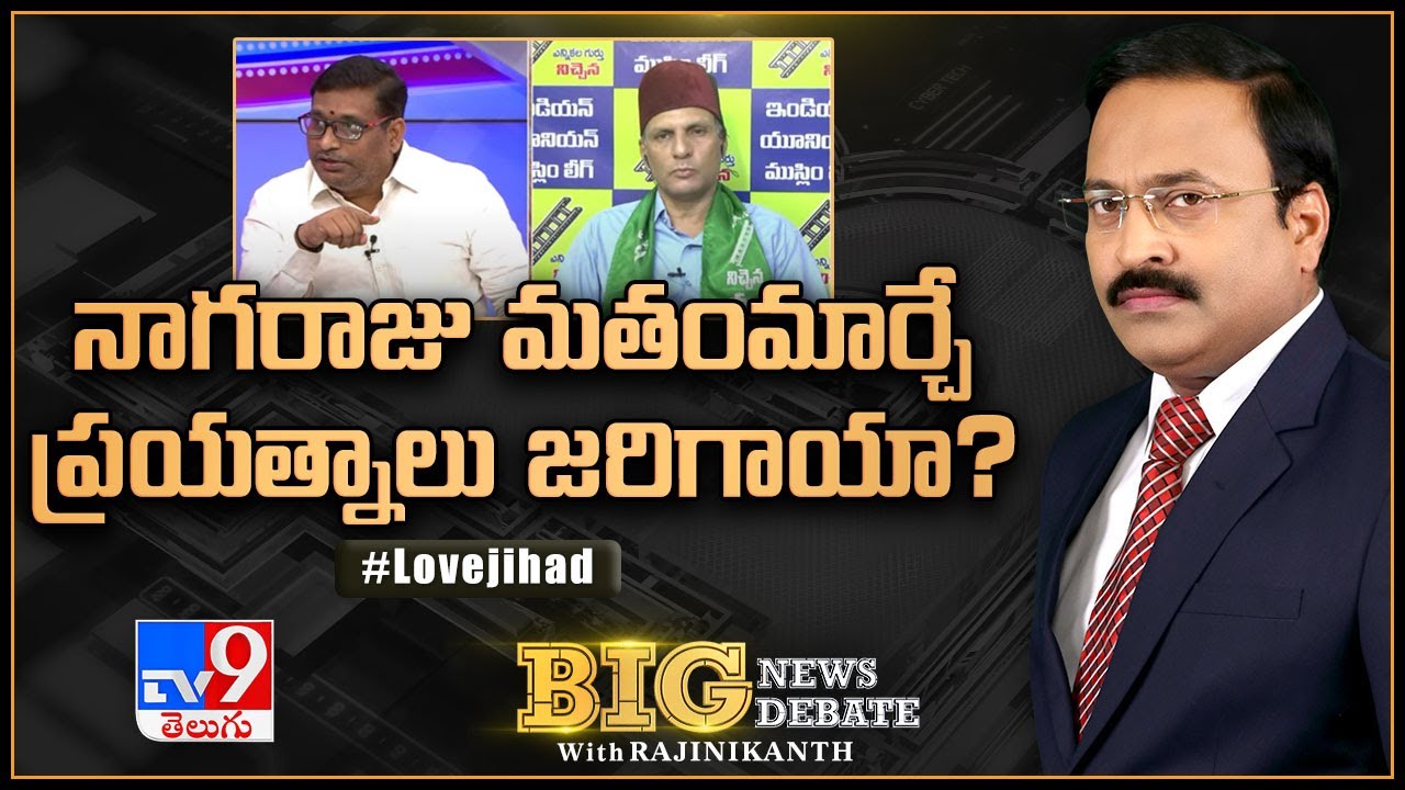 Big News Big Debate : నాగరాజు మతంమార్చే ప్రయత్నాలు జరిగాయా?  | Love Jihad - Rajinikanth TV9